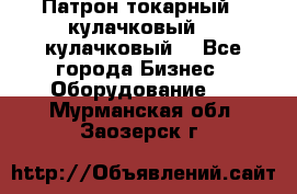 Патрон токарный 3 кулачковый, 4 кулачковый. - Все города Бизнес » Оборудование   . Мурманская обл.,Заозерск г.